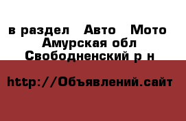  в раздел : Авто » Мото . Амурская обл.,Свободненский р-н